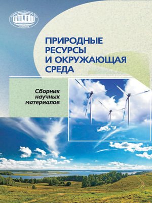 cover image of Природные ресурсы и окружающая среда